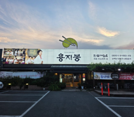 용지봉 …